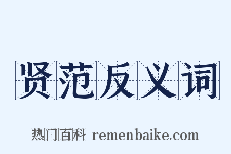贤范反义词是什么意思的图片